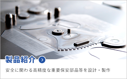 製品紹介
