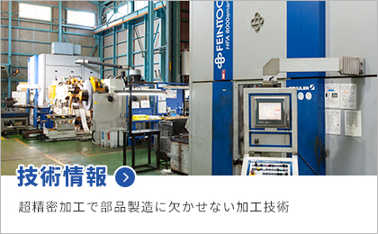 技術情報