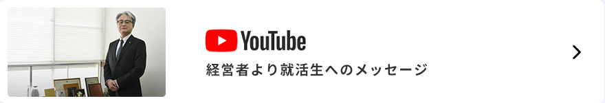 経営者より就活生へのメッセージ